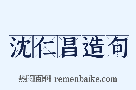 沈仁昌造句是什么意思的图片
